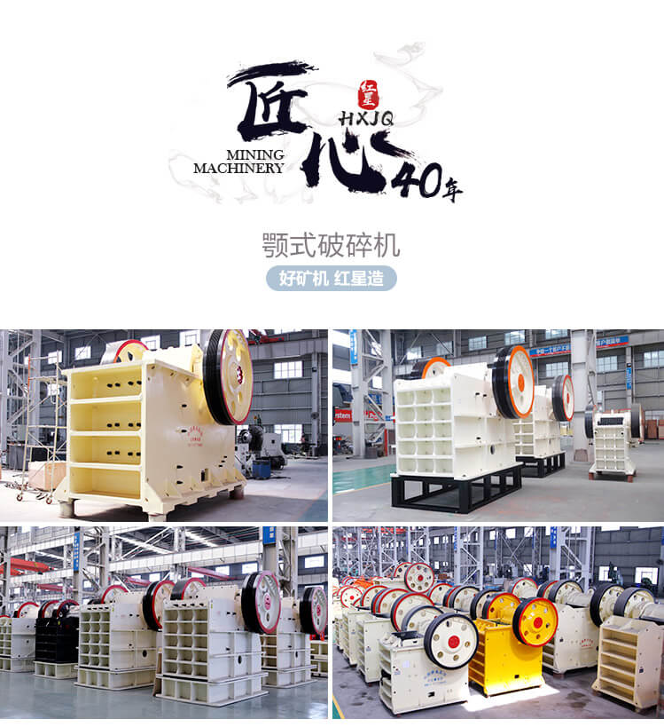 红星颚式破石机