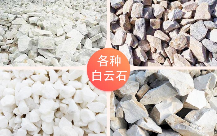 不同地区的白云石物料 不同地区的白云石物料