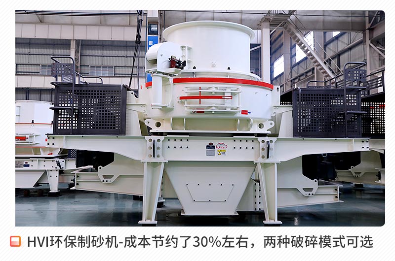 HVI环保型制砂机 HVI环保型制砂机
