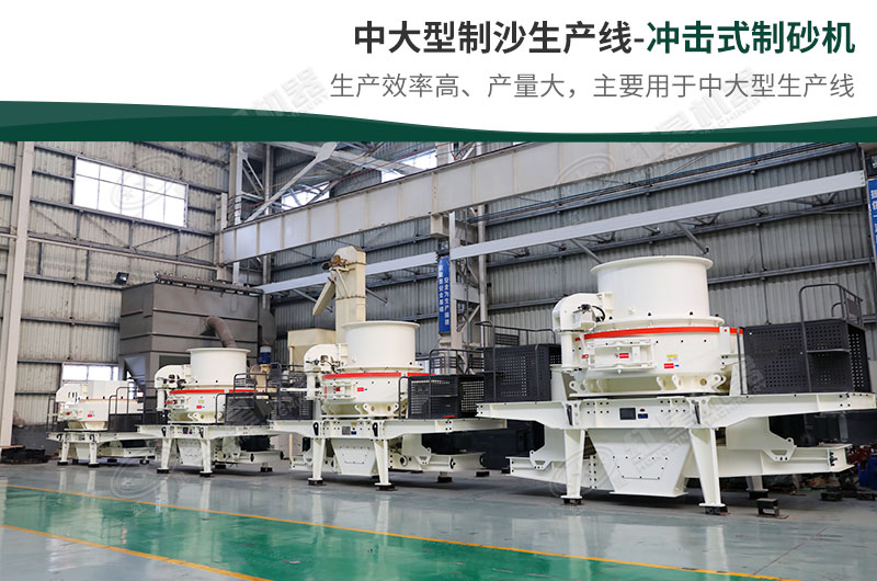 中大型生产线，选择冲击式制砂机
