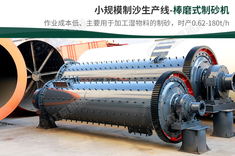 小规模生产线，选择棒磨式制砂机