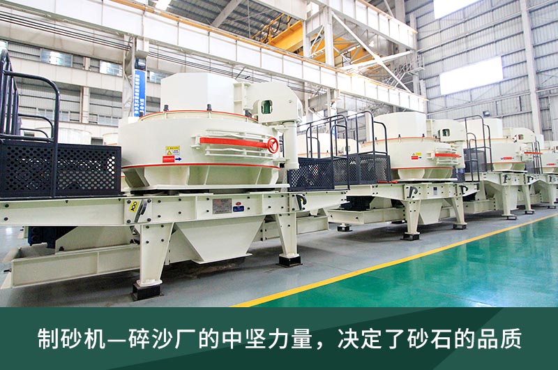 制砂机厂区展示 制砂机厂区展示