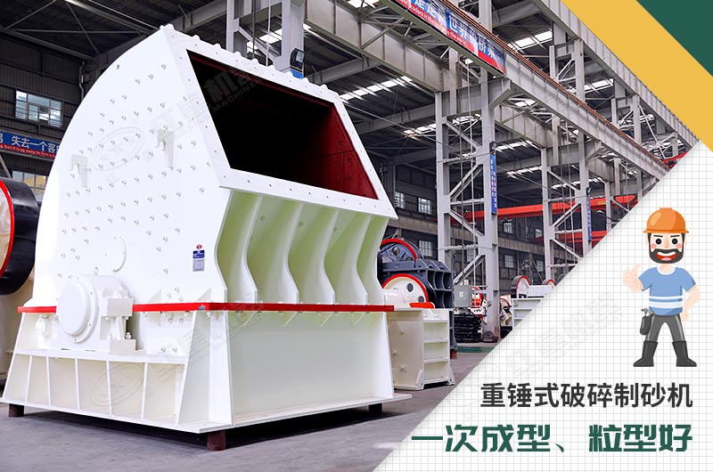 重锤式破碎制砂机厂区展示