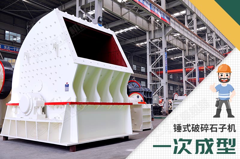 锤式破碎机，一次成型