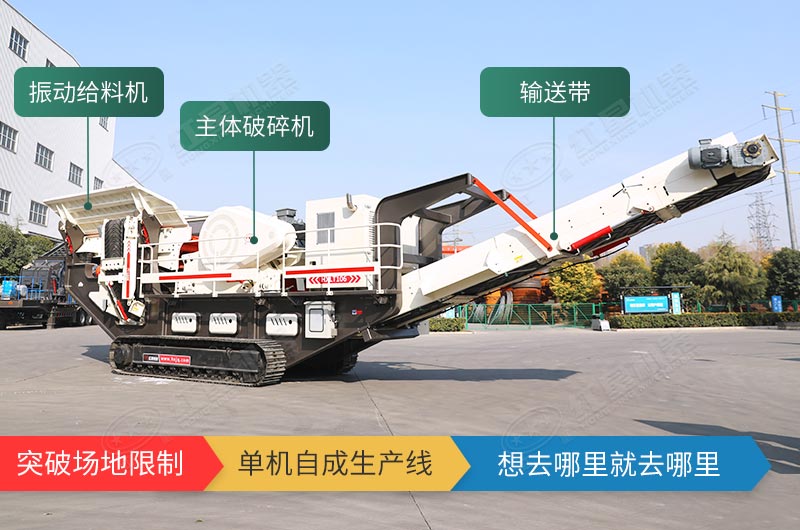 履带式移动破碎站，独立转场无需牵引