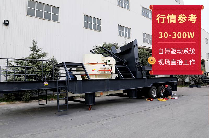 移动制砂机报价 移动制砂机报价
