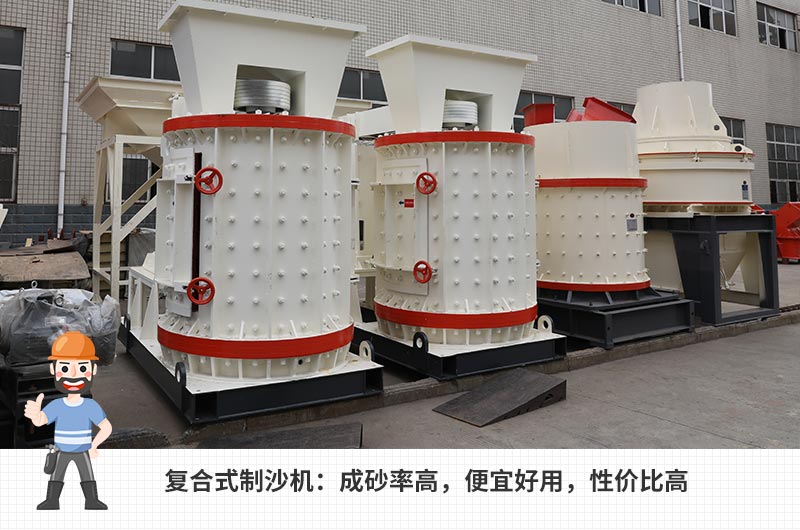复合式制沙机 复合式制沙机
