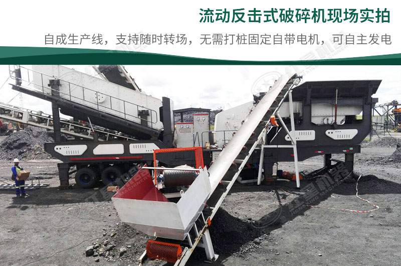 移动反击破碎机现场 移动反击破碎机现场
