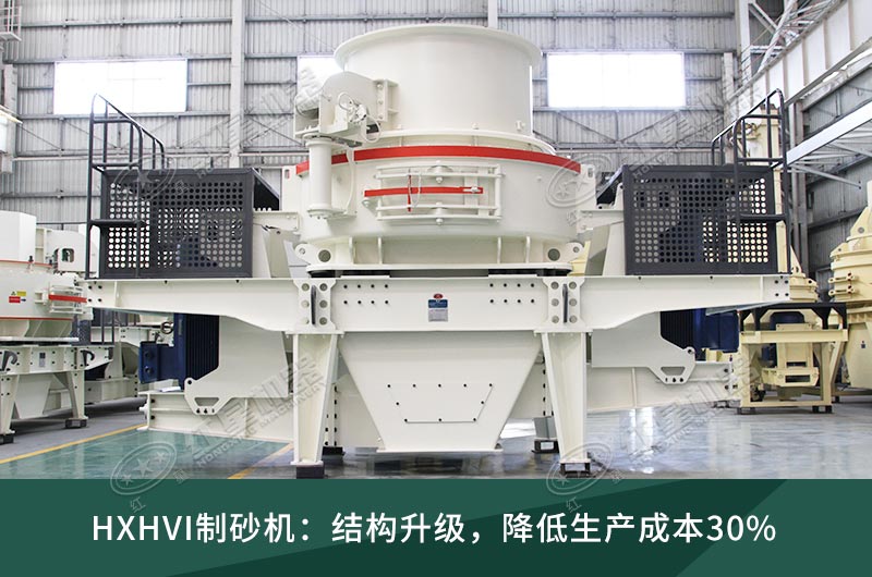 HVI制砂机 HVI制砂机