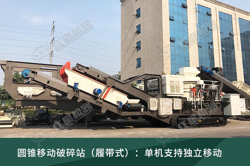 圆锥破移动破碎站，轮胎式、履带式这里都有