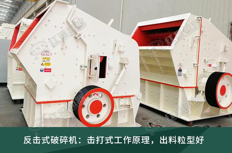 反击式破碎机 反击式破碎机