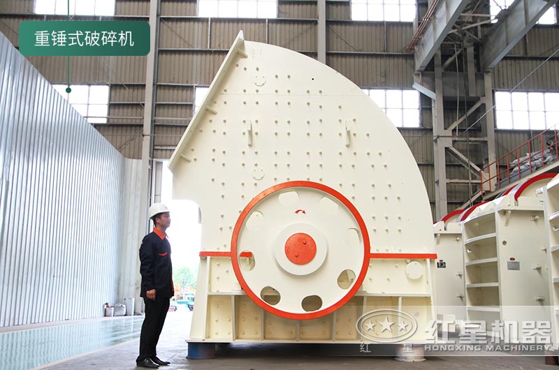 红星机器生产的重锤式破碎机 红星机器生产的重锤式破碎机