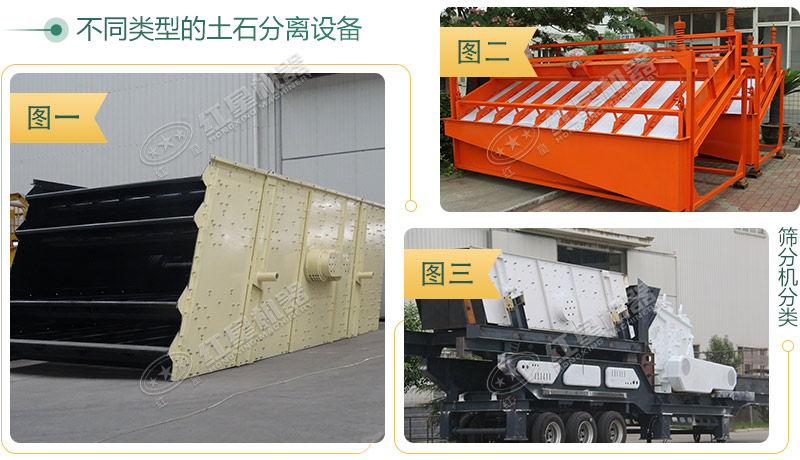 不同种类的土石分离机外观展示图