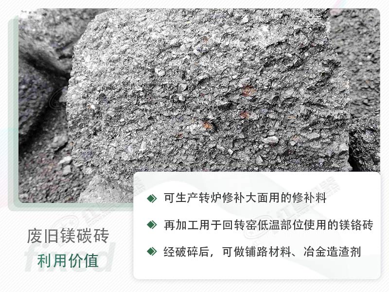 颚破能处理废镁碳砖吗？废旧镁碳砖有什么利用价值？