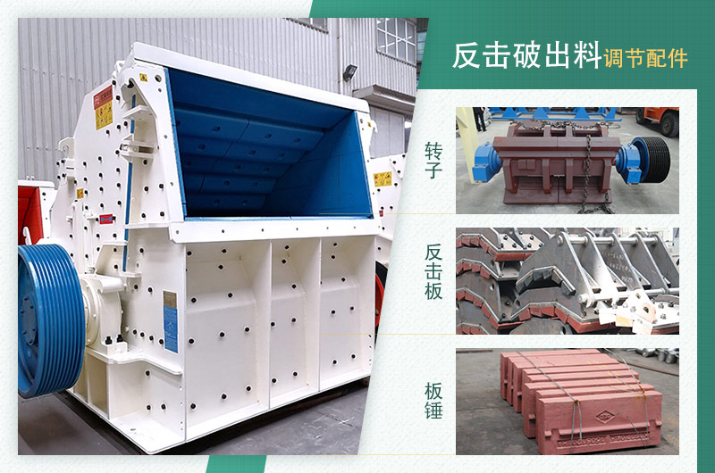 反击破设备和出料调节配件实物图 反击破设备和出料调节配件实物图