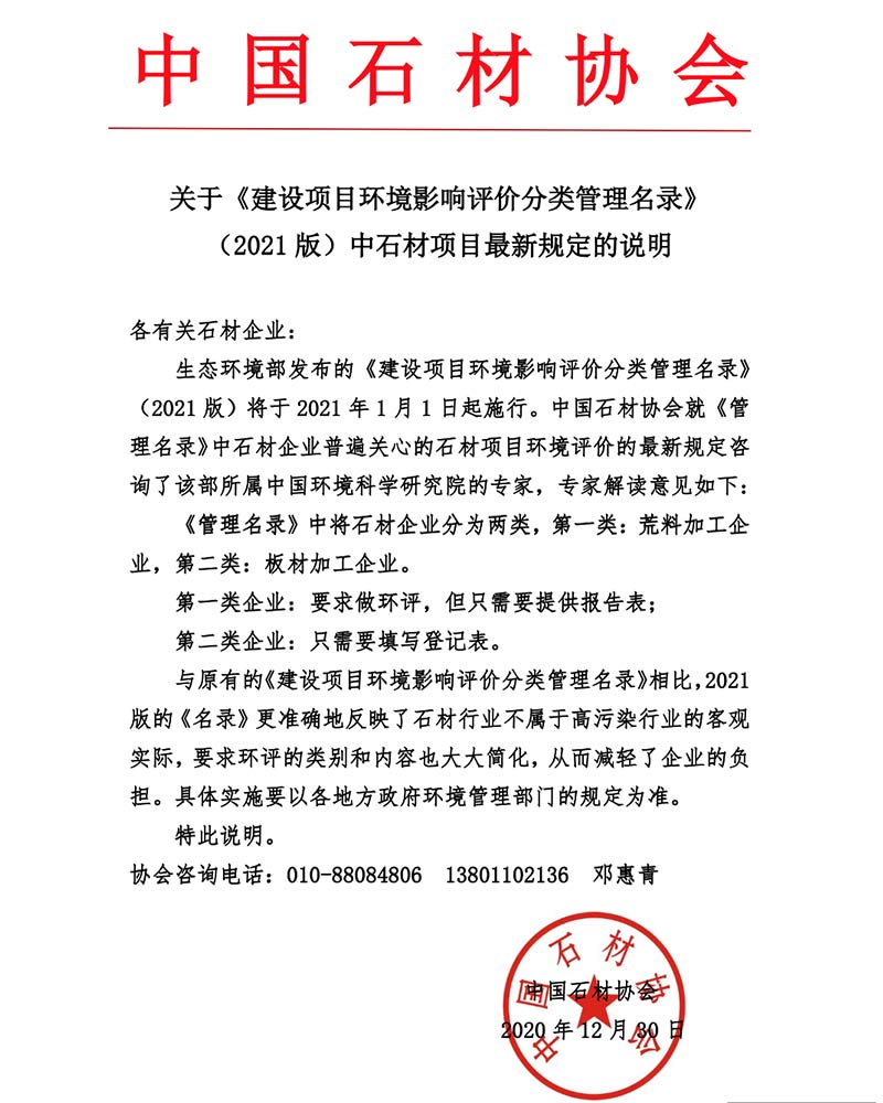 石材协会解读2021管理名录文件的说明 石材协会解读2021管理名录文件的说明