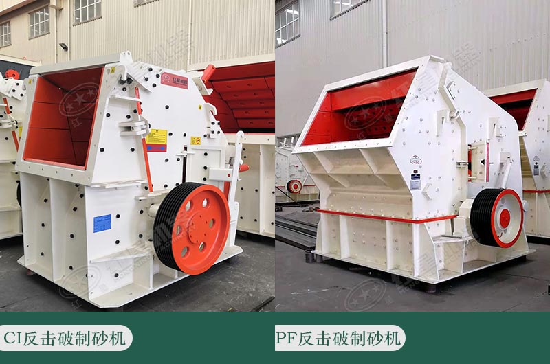 两大系列常用的反击破制砂机 两大系列常用的反击破制砂机