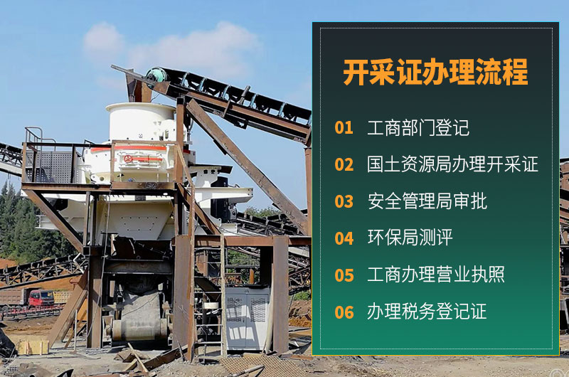 机制砂合法手续流程 机制砂合法手续流程