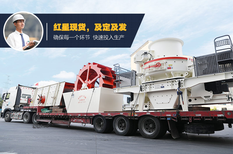 红星制砂、洗砂设备均有现货 支持考察