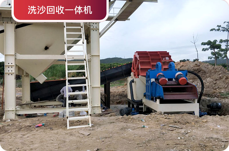 洗沙回收一体机，提高砂石品质