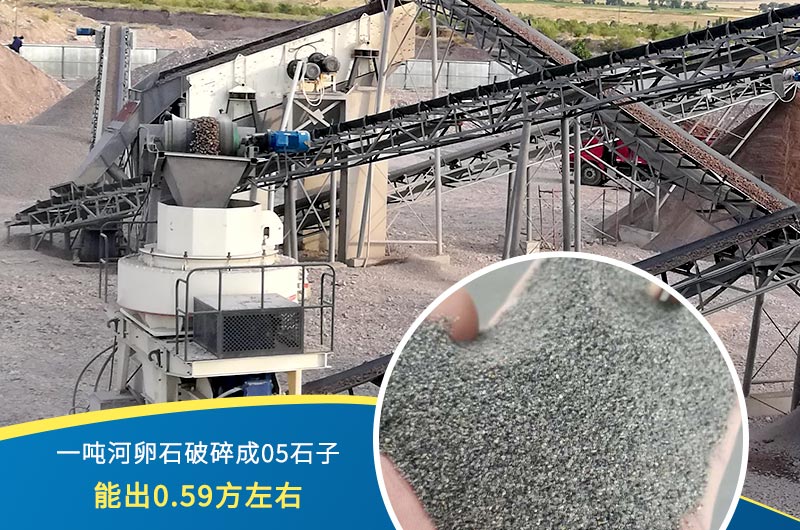 一吨河卵石能破碎出多少05石子？制砂机设备很重要