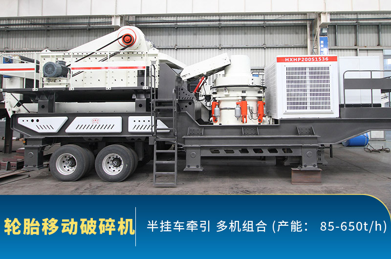 轮胎式移动破碎机 轮胎式移动破碎机