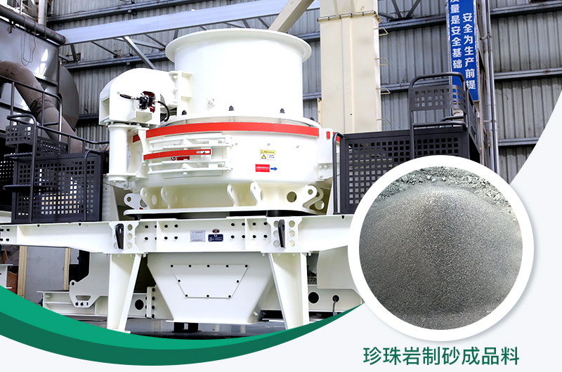 珍珠岩制砂机制砂效果好 珍珠岩制砂机制砂效果好