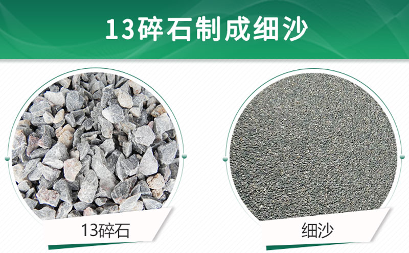 13碎石可以制成细沙吗？用什么制沙机设备好？