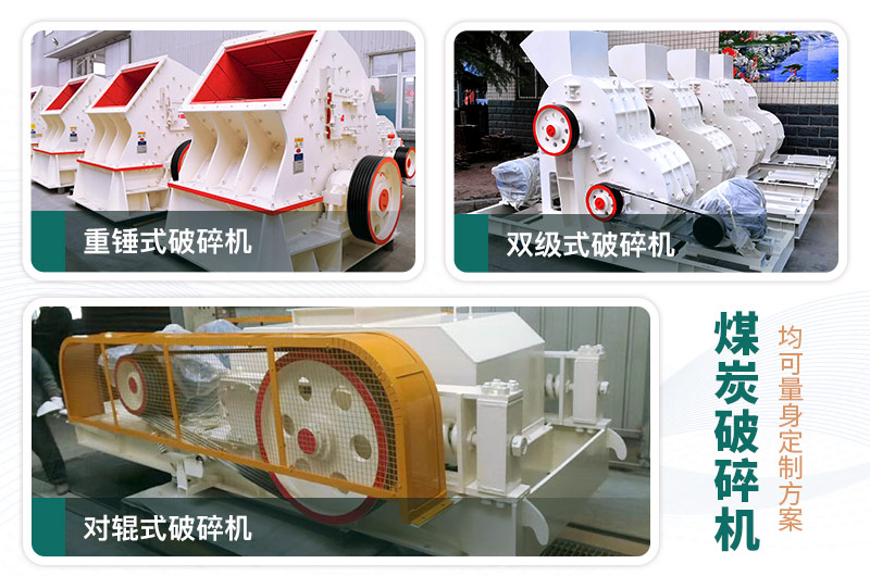 煤炭破碎机型号大全，多种规?？裳。ê计凹鄹瘢? title=