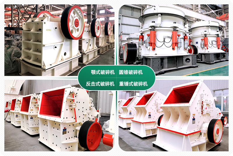 常见的四款破碎设备 常见的四款破碎设备