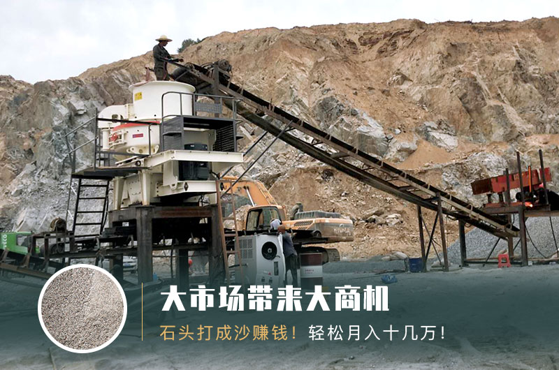 把石头打成沙赚钱吗？石头打沙机来助力！