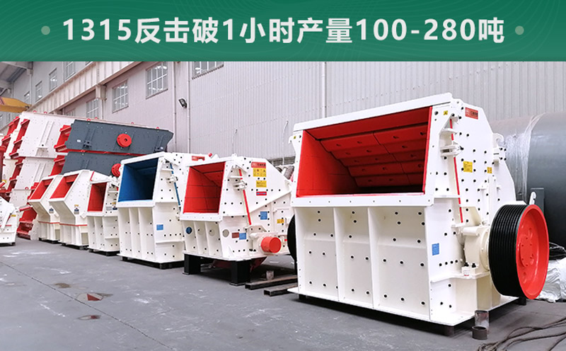 1315反击破1小时产量多少吨？参数信息介绍