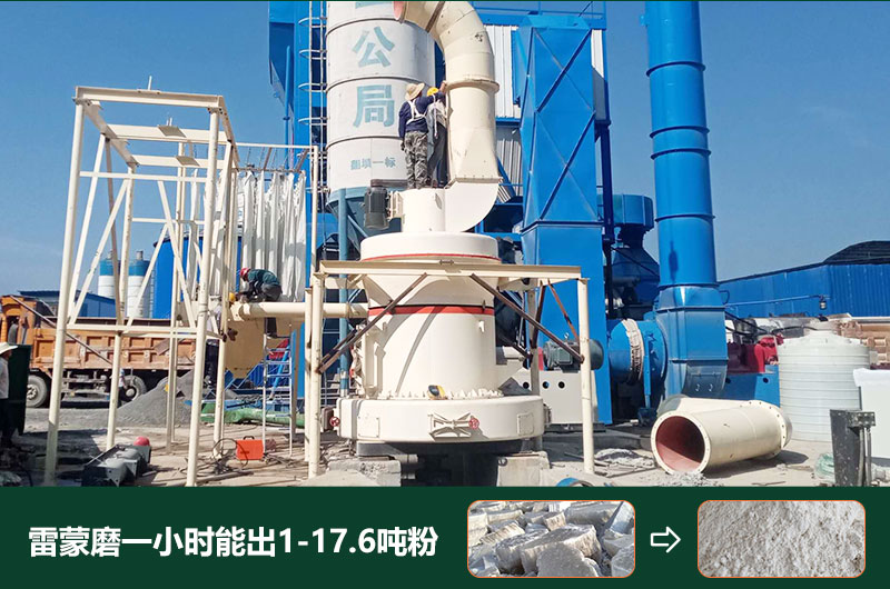 雷蒙磨粉机一小时能出多少粉？型号有哪些？