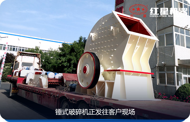 红星机器pcz1615锤式破碎机发货 红星机器pcz1615锤式破碎机发货