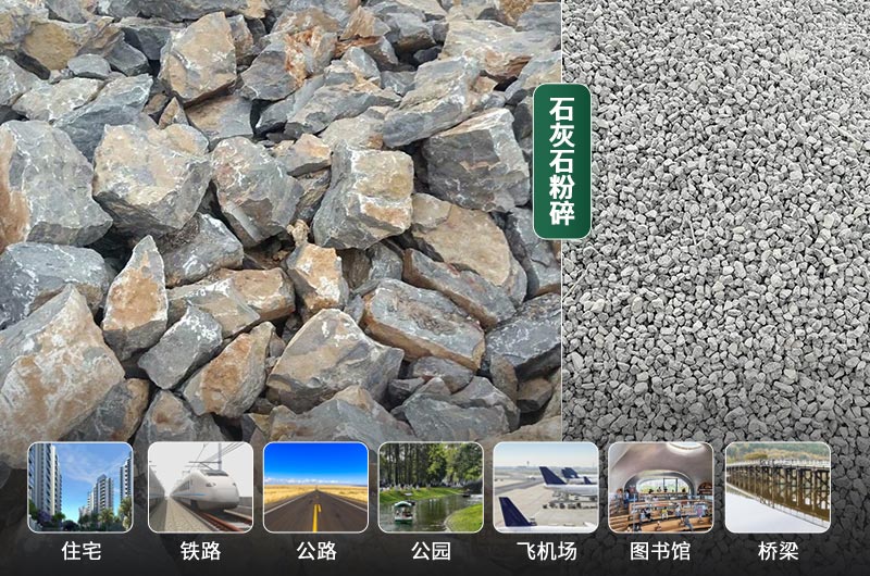 石灰石粉碎前后及应用领域 石灰石粉碎前后及应用领域