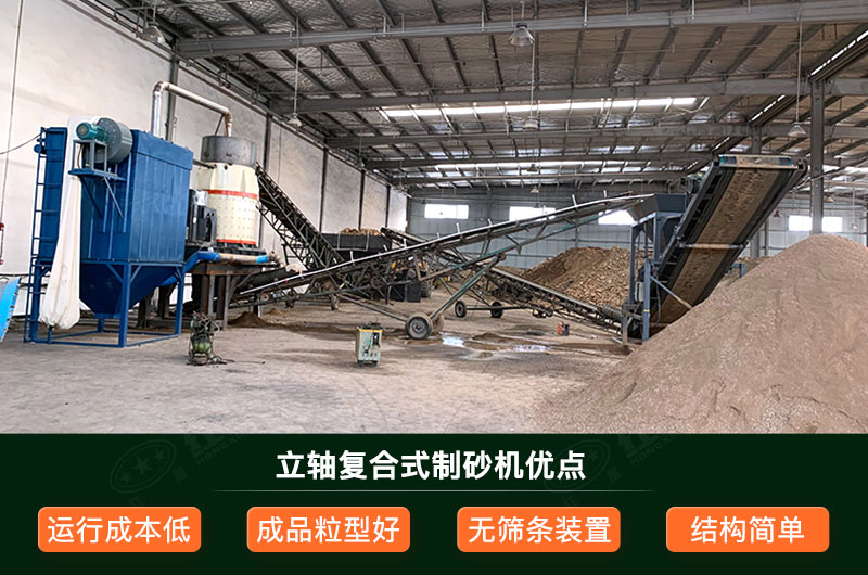 立轴复合式制砂机优点