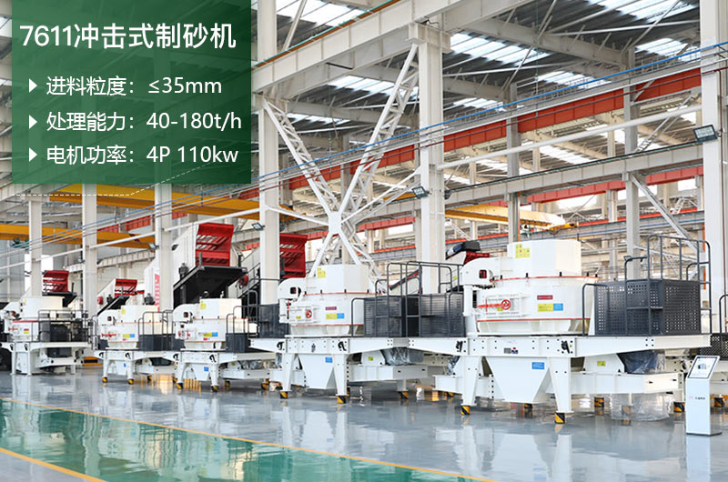 7611冲击式制砂机处理能力怎么样？附参数