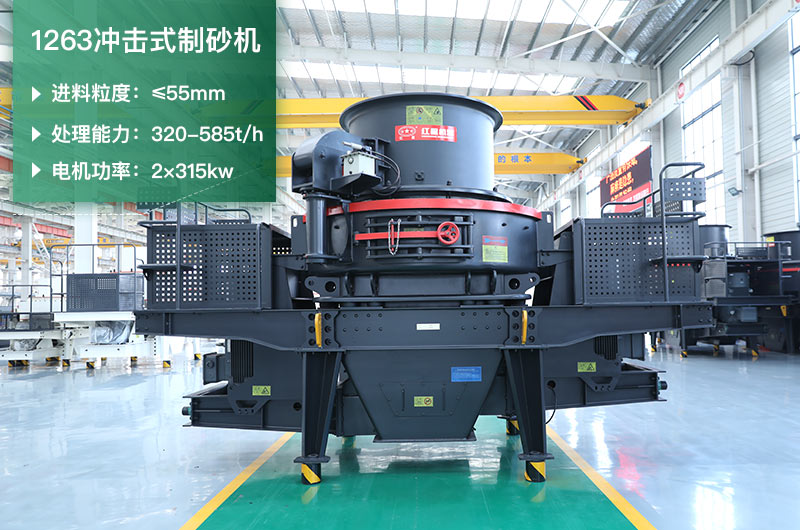 1263冲击式制砂机一小时多少产量？参数是多少？