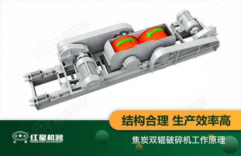 焦炭双辊破碎机型号参数_工作原理及价格