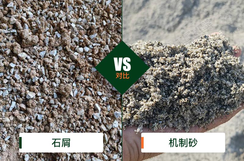 石屑和机制砂的区别 石屑和机制砂的区别