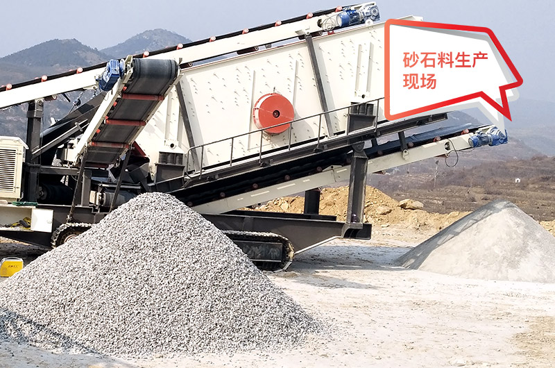 移动作业现场，配置不同制砂机产量不等