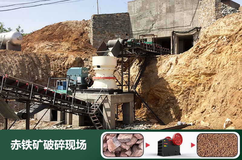 赤铁矿破碎机设备有哪些？图片及价格